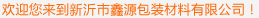 歡迎來(lái)到新沂市鑫源包裝材料有限公司